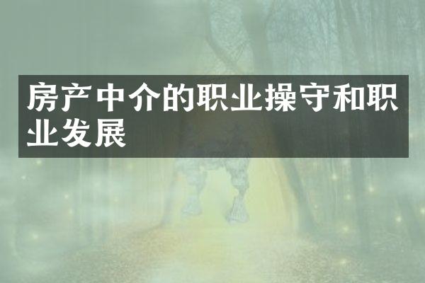 房产中介的职业操守和职业发展