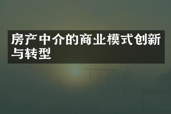 房产中介的商业模式创新与转型