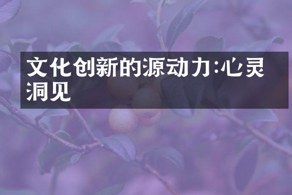 文化创新的源动力:心灵与洞见