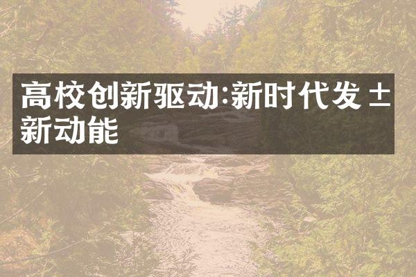 高校创新驱动:新时代发展新动能