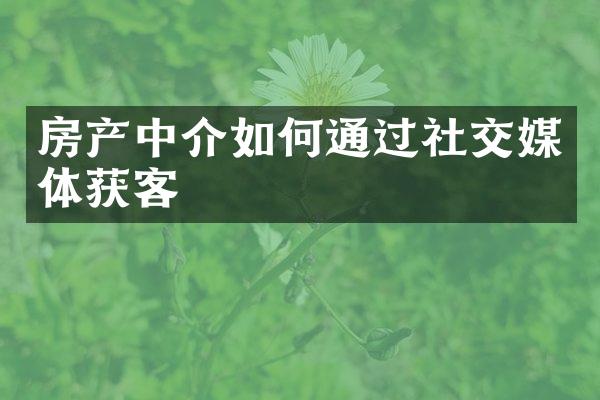 房产中介如何通过社交媒体获客