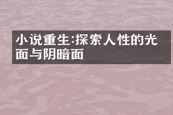 小说重生:探索人性的光明面与阴暗面