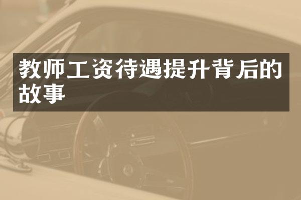 教师工资待遇提升背后的故事