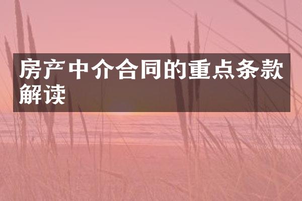 房产中介合同的重点条款解读