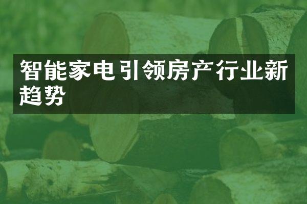 智能家电引领房产行业新趋势