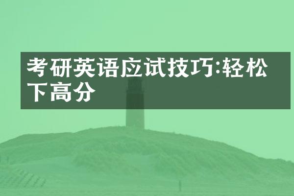 考研英语应试技巧:轻松拿下高分