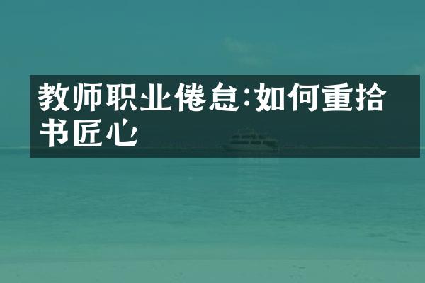 教师职业倦怠:如何重拾教书匠心