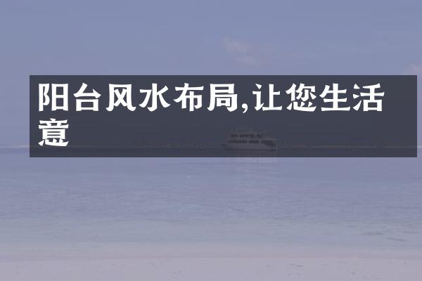 阳台风水布,让您生活如意