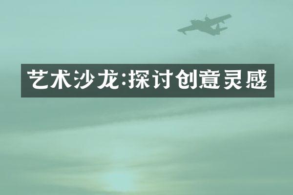 艺术沙龙:探讨创意灵感