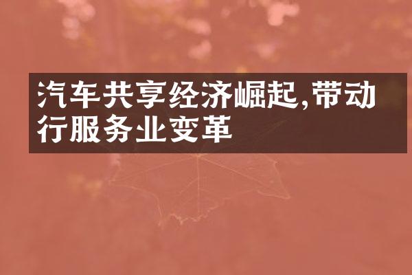 汽车共享经济崛起,带动出行服务业变革