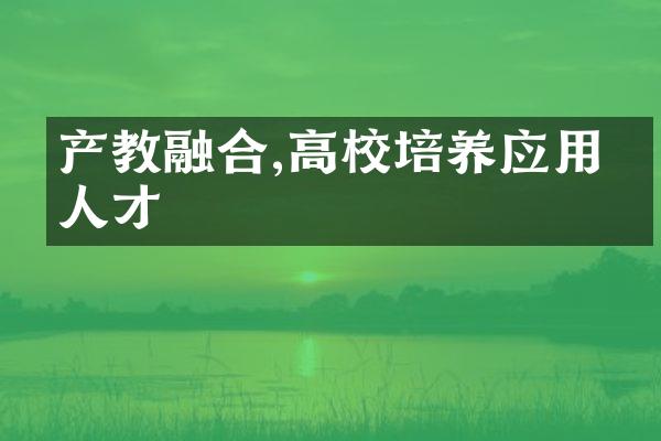 产教融合,高校培养应用型人才