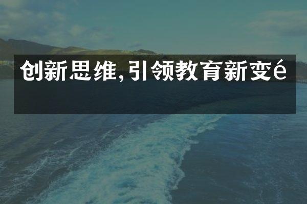 创新思维,引领教育新变革