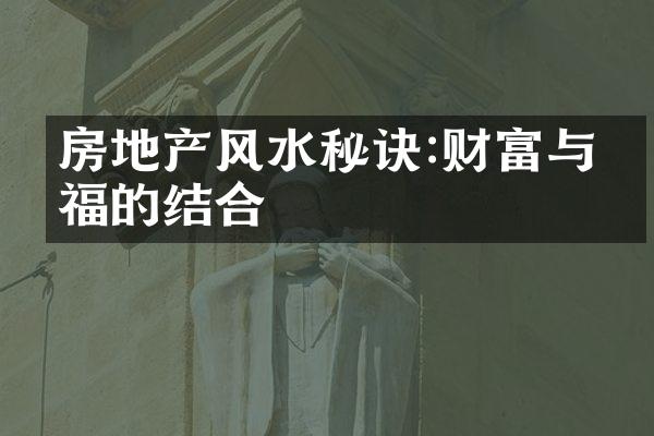 房地产风水秘诀:财富与幸福的结合