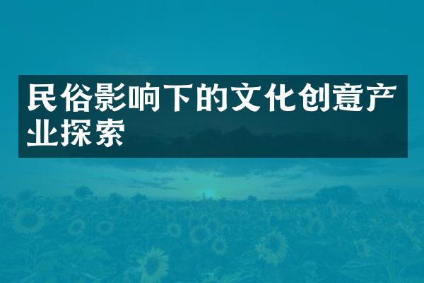 民俗影响下的文化创意产业探索