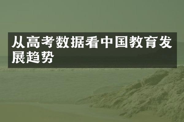 从高考数据看中国教育发展趋势