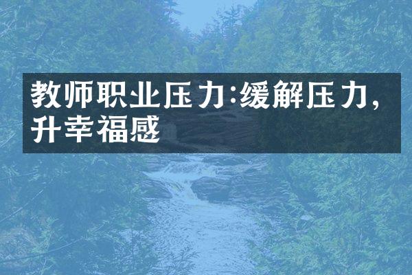 教师职业压力:缓解压力,提升幸福感