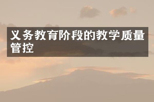 义务教育阶段的教学质量管控