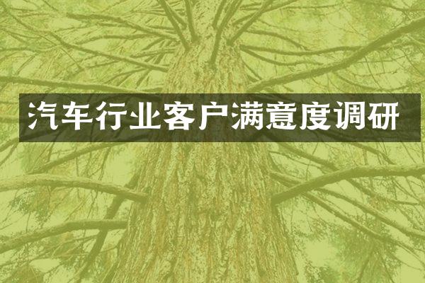 汽车行业客户满意度调研