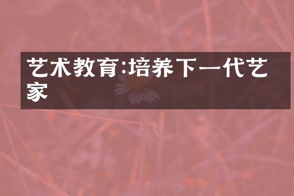 艺术教育:培养下一代艺术家