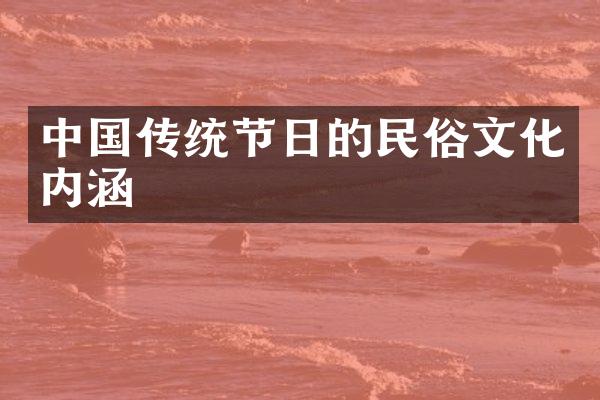 中国传统节日的民俗文化内涵