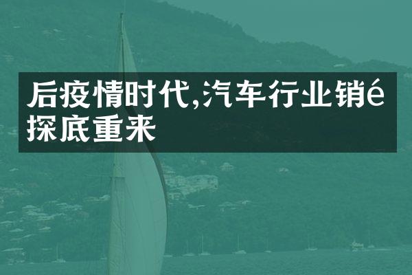 后疫情时代,汽车行业销量探底重来