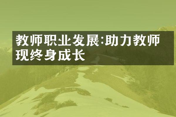 教师职业发展:助力教师实现终身成长