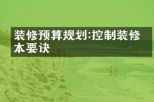 装修预算规划:控制装修成本要诀