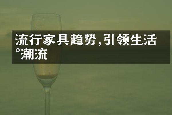 流行家具趋势,引领生活新潮流