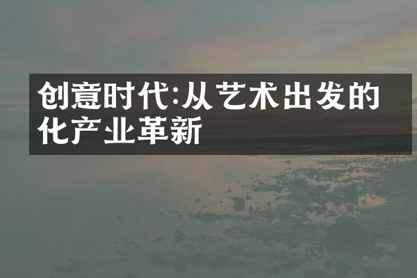 创意时代:从艺术出发的文化产业革新