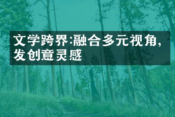 文学跨界:融合多元视角,激发创意灵感