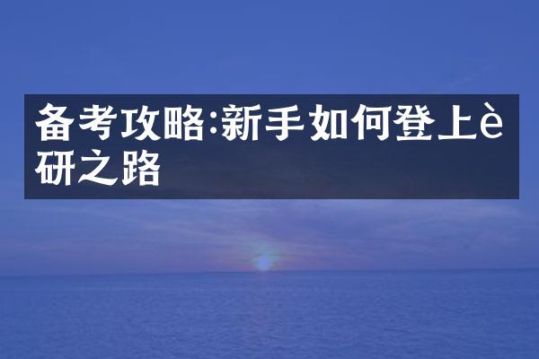 备考攻略:新手如何登上考研之路