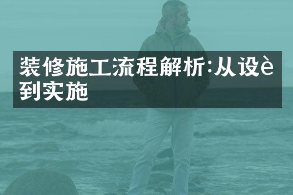 装修施工流程解析:从设计到实施