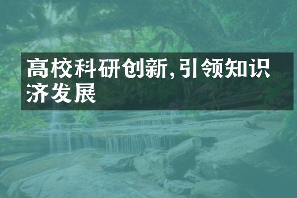 高校科研创新,引领知识经济发展