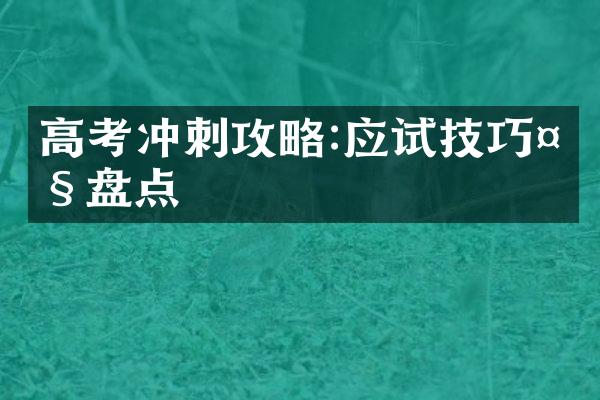 高考冲刺攻略:应试技巧大盘点