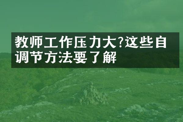 教师工作压力大?这些自我调节方法要了解