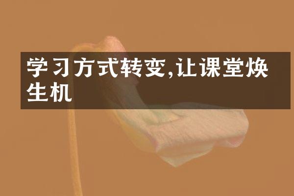 学方式转变,让课堂焕发生机