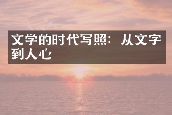 文学的时代写照：从文字到人心