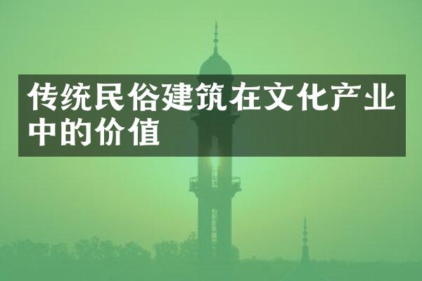 传统民俗建筑在文化产业中的价值