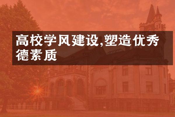 高校学风建设,塑造优秀品德素质