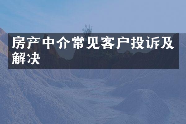 房产中介常见客户投诉及解决