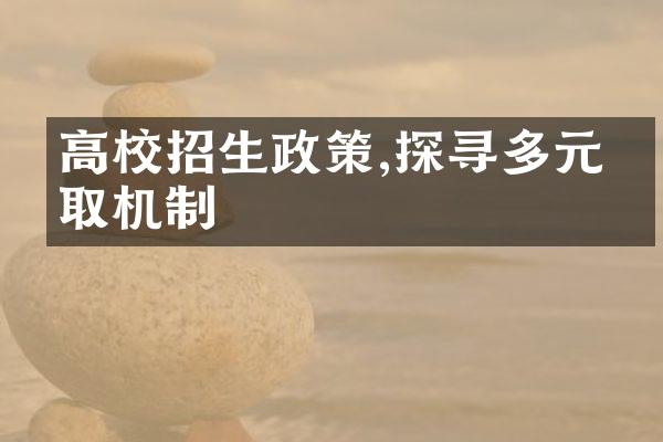 高校招生政策,探寻多元录取机制