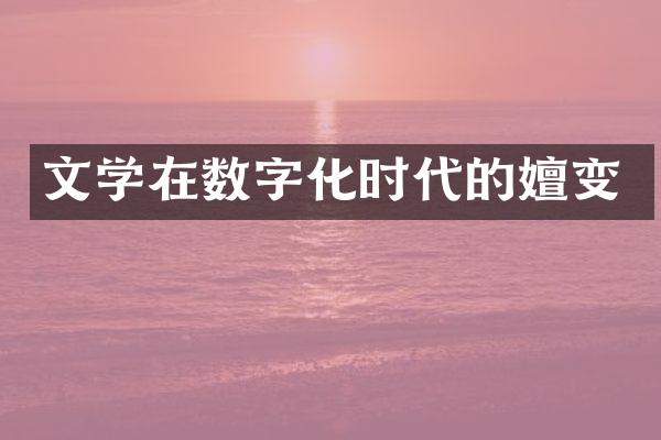 文学在数字化时代的嬗变