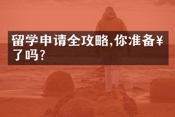 留学申请全攻略,你准备好了吗?