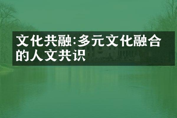 文化共融:多元文化融合中的人文共识