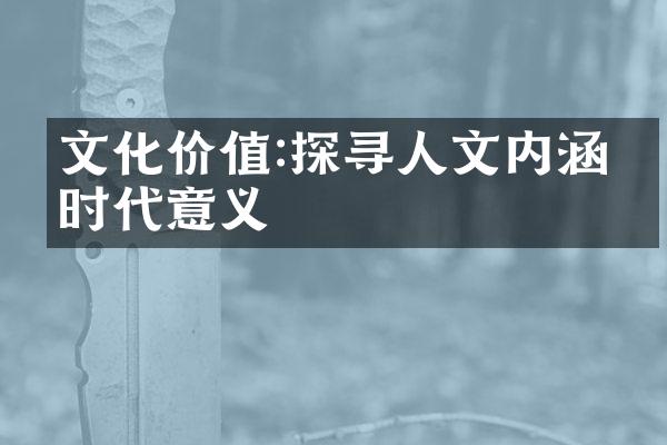 文化价值:探寻人文内涵的时代意义