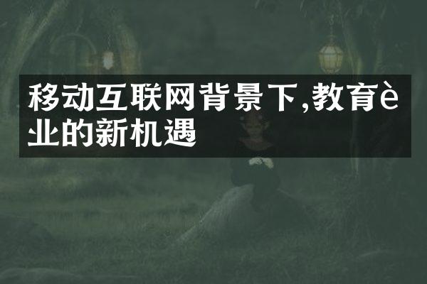 移动互联网背景下,教育行业的新机遇