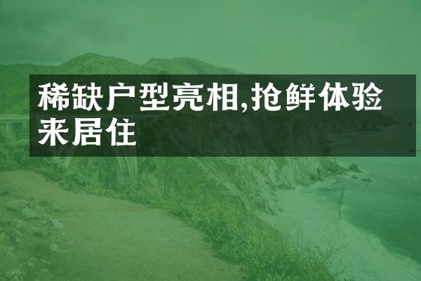 稀缺户型亮相,抢鲜体验未来居住