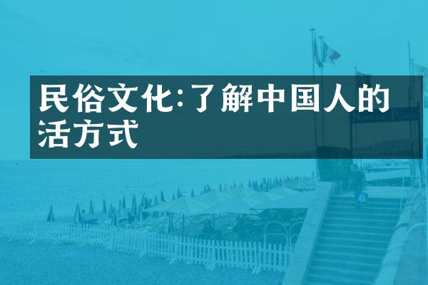 民俗文化:了解中国人的生活方式