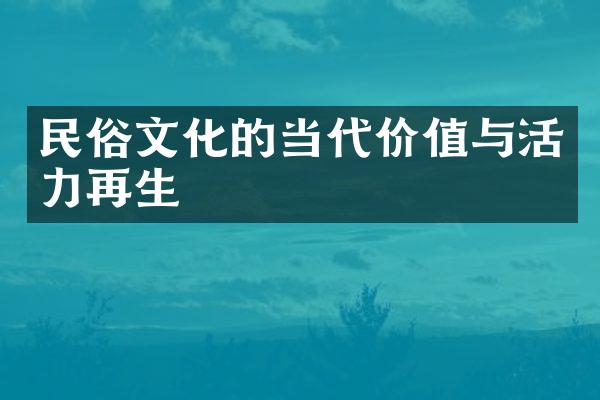 民俗文化的当代价值与活力再生