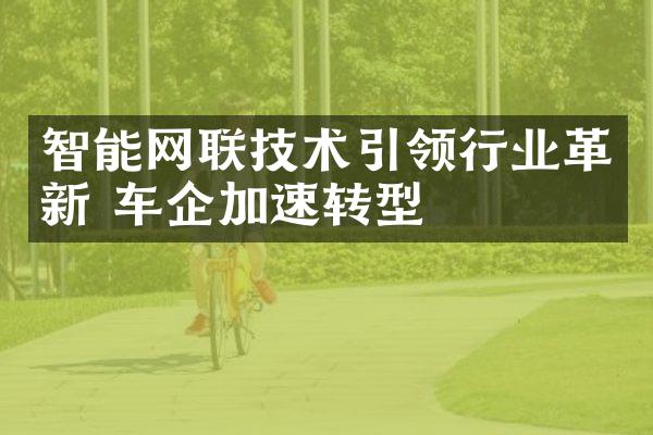 智能网联技术引领行业革新 车企加速转型